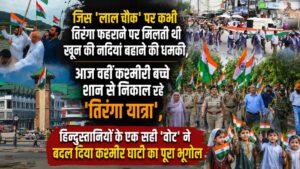 जिस 'लाल चौक' पर कभी तिरंगा फहराने पर मिलती थी खून की नदियां बहाने की धमकी, आज वहीं कश्मीरी बच्चे शान से निकाल रहे 'तिरंगा यात्रा', हिन्दुस्तानियों के एक सही 'वोट' ने बदल दिया कश्मीर घाटी का पूरा भूगोल