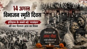 इतिहास के सबसे बड़े 'नरसंहार' की याद दिलाता आज का '14 अगस्त विभाजन स्मृति दिवस', आजादी की वो भयानक कीमत जो लाखों हिन्दुओं ने अपनी गर्दनें कटवा कर चुकाई