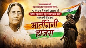 जब तक सांस चली तब तक हाथों में लहराता रहा तिरंगा... 73 की उम्र में अपनी शहादत से ब्रिटिश हुकूमत का तंबू उखाड़ फेकनी वाली मतवाली वीरांगना 'मातंगिनी हाजरा'