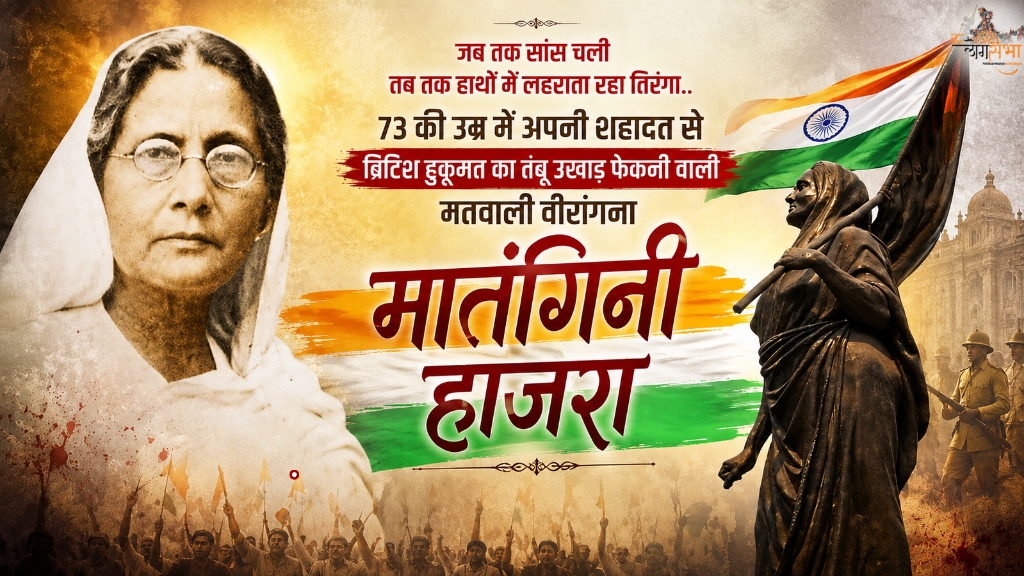 जब तक सांस चली तब तक हाथों में लहराता रहा तिरंगा... 73 की उम्र में अपनी शहादत से ब्रिटिश हुकूमत का तंबू उखाड़ फेकनी वाली मतवाली वीरांगना 'मातंगिनी हाजरा'