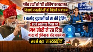 गरीब बच्चों को 'फ्री कोचिंग' का ब्रह्मास्त्र, 'दिमागी नक्सलियों' को मिटाने का ऐलान और 1 करोड़ युवाओं को AI की ट्रेनिंग, 80वें स्वतंत्रता दिवस पर PM मोदी ने रच दिया भारत को दुनिया का बॉस बनाने का सबसे बड़ा 'मास्टरस्ट्रोक'