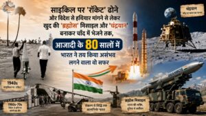 साइकिल पर 'रॉकेट' ढोने और विदेश से हथियार मांगने से लेकर खुद की 'ब्रह्मोस' मिसाइल और 'चंद्रयान' बनाकर चाँद में भेजने तक, आज़ादी के 80 सालों में भारत ने तय किया असंभव लगने वाला वो सफर