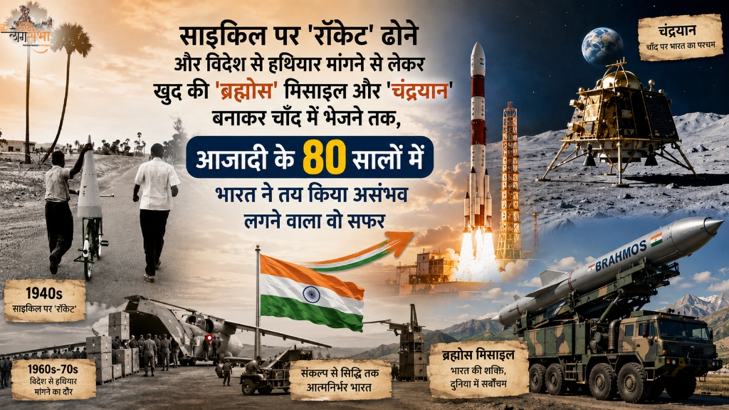 साइकिल पर 'रॉकेट' ढोने और विदेश से हथियार मांगने से लेकर खुद की 'ब्रह्मोस' मिसाइल और 'चंद्रयान' बनाकर चाँद में भेजने तक, आज़ादी के 80 सालों में भारत ने तय किया असंभव लगने वाला वो सफर
