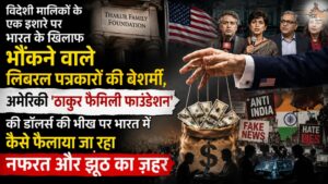 विदेशी मालिकों के एक इशारे पर भारत के खिलाफ भौंकने वाले लिबरल पत्रकारों की बेशर्मी, अमेरिकी 'ठाकुर फैमिली फाउंडेशन' की डॉलर्स की भीख पर भारत में कैसे फैलाया जा रहा नफरत और झूठ का ज़हर