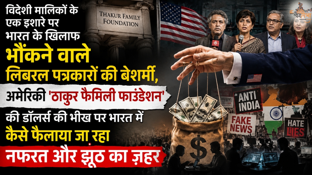 विदेशी मालिकों के एक इशारे पर भारत के खिलाफ भौंकने वाले लिबरल पत्रकारों की बेशर्मी, अमेरिकी 'ठाकुर फैमिली फाउंडेशन' की डॉलर्स की भीख पर भारत में कैसे फैलाया जा रहा नफरत और झूठ का ज़हर