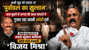 कभी खुद को कहता था 'पूर्वांचल का सुल्तान', आज बुढ़ापे में आगरा की काल कोठरी में गुजार रहा अपनी अँधेरी रातें, दिहाड़ी मज़दूर के बेटे से सबसे खूंखार माफिया बनने वाला बाहुबली 'विजय मिश्रा'