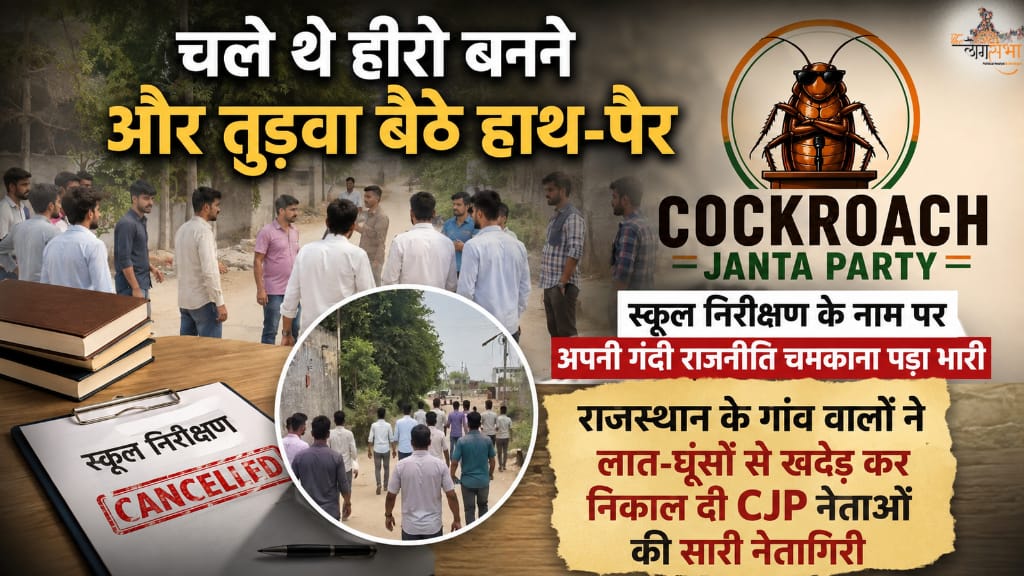 "चले थे हीरो बनने और तुड़वा बैठे हाथ-पैर", स्कूल निरीक्षण के नाम पर अपनी गंदी राजनीति चमकाना पड़ा 'कॉकरोचों' को भारी, राजस्थान के गांव वालों ने लात-घूंसों से खदेड़ कर निकाल दी CJP नेताओं की सारी नेतागिरी
