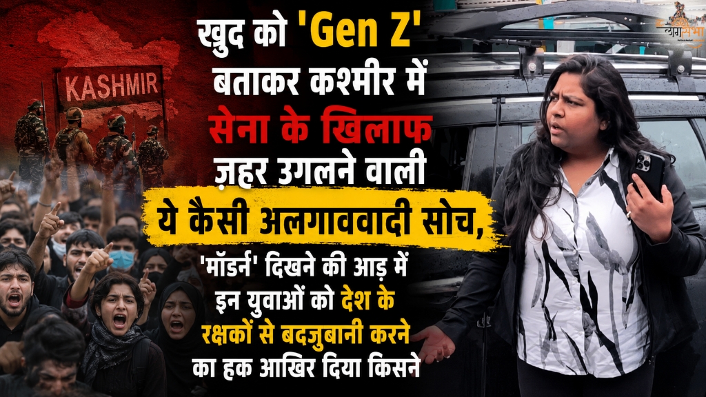 खुद को 'Gen Z' बताकर कश्मीर में सेना के खिलाफ ज़हर उगलने वाली ये कैसी अलगाववादी सोच, 'मॉडर्न' दिखने की आड़ में इन युवाओं को देश के रक्षकों से बदजुबानी करने का हक आखिर दिया किसने