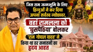 जिस राम जन्मभूमि के लिए हिन्दुओं ने कर दिया अपना सर्वस्व न्योछावर, वहां रामलला को 'घुसपैठिया' बोलकर 'राम गोपाल यादव' ने किया था हर सनातनी का हृदय आहत