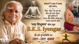 डॉक्टरों ने कहा ये बच्चा नहीं बचेगा, फिर 'योग' के दम पर मौत को मात देकर पूरी दुनिया में भारत की प्राचीन विद्या का परचम लहराने वाले 'पद्म विभूषण' योग गुरु 'B.K.S. Iyengar' जी को पुण्यतिथि पर सत-सत नमन