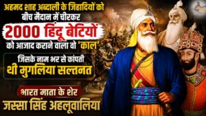 अहमद शाह अब्दाली के जिहादियों को बीच मैदान में चीरकर 2000 हिंदू बेटियों को आजाद कराने वाला वो 'काल' जिसके नाम भर से कांपती थी मुगलिया सल्तनत, भारत माता के शेर 'जस्सा सिंह अहलूवालिया'
