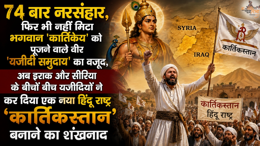 74 बार नरसंहार, फिर भी नहीं मिटा भगवान 'कार्तिकेय' को पूजने वाले वीर 'यजीदी समुदाय' का वजूद, अब इराक और सीरिया के बीचों बीच यजीदियों ने कर दिया एक नया हिंदू राष्ट्र 'कार्तिकस्तान' बनाने का शंखनाद