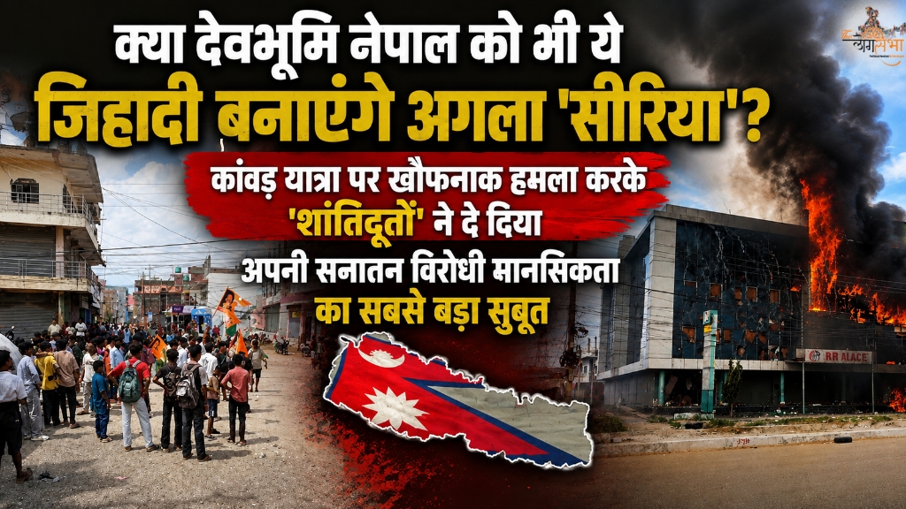 क्या देवभूमि नेपाल को भी ये जिहादी बनाएंगे अगला 'सीरिया'? कांवड़ यात्रा पर खौफनाक हमला करके मुसलमानों ने दे दिया अपनी नीच सनातन विरोधी मानसिकता का सबसे बड़ा सुबूत