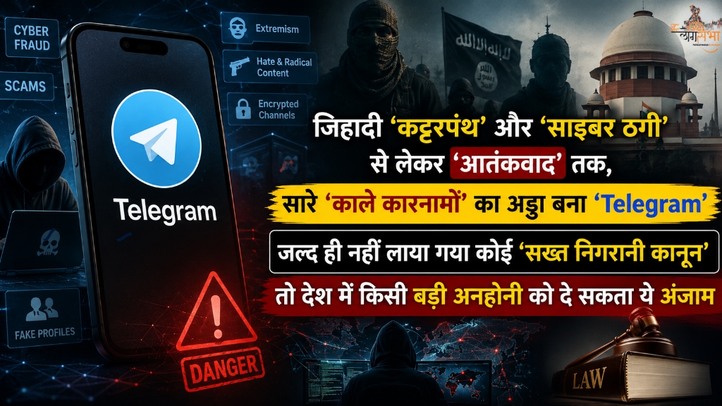 जिहादी 'कट्टरपंथ' और 'साइबर ठगी' से लेकर 'आतंकवाद' तक, सारे 'काले कारनामों' का अड्डा बना 'Telegram', जल्द ही नहीं लाया गया कोई सख्त 'निगरानी कानून' तो देश में किसी बड़ी अनहोनी को दे सकता ये अंजाम